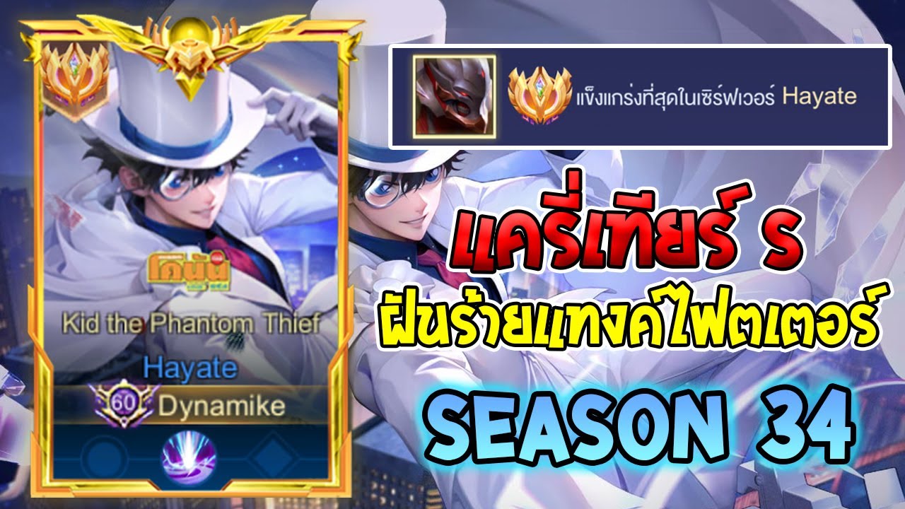 Rov :การเดินเกมของ Hayate Top Server แครี่เทียร์ S ที่พวกตัวแทงค์ไฟต์เตอร์ไม่อยากเจอ!  Season34