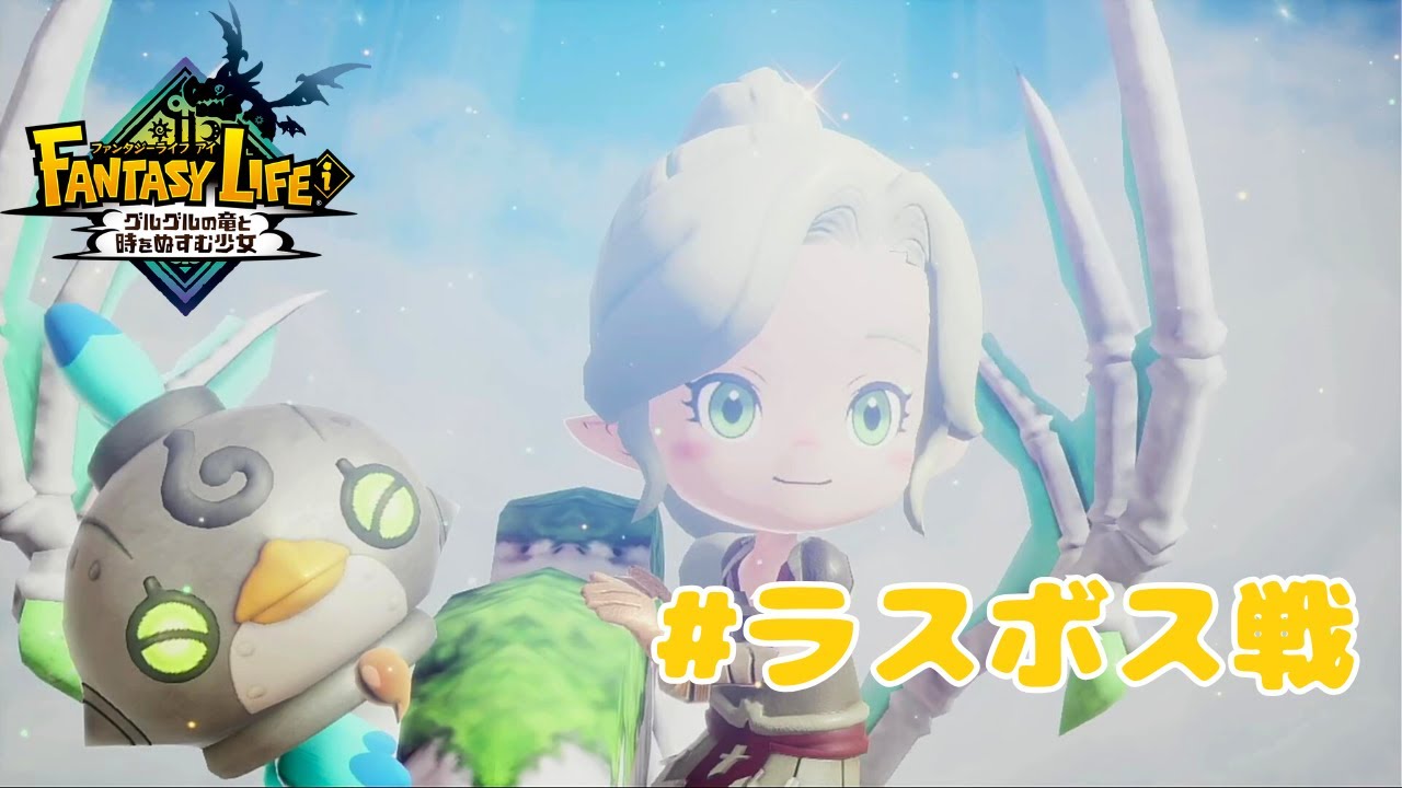 【※ネタバレ注意】ラスボス戦！【ファンタジーライフｉ】#60