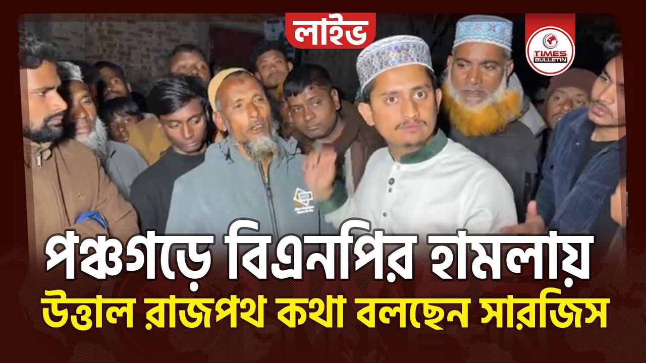 সরাসরি পঞ্চগড় সারজিস আলমের আসনে বিএনপির ঘটনায় উত্তাল রাজপথ | Sarjis Alam | NCP Jamaat