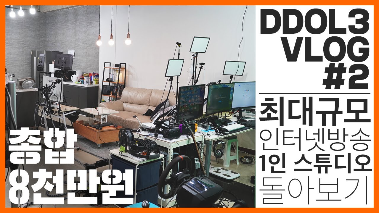 인터넷 방송 세팅의 끝판왕! 8천만원 가까이 투자된 최대 규모 개인방송 스튜디오! [DDOL3 VLOG #2]