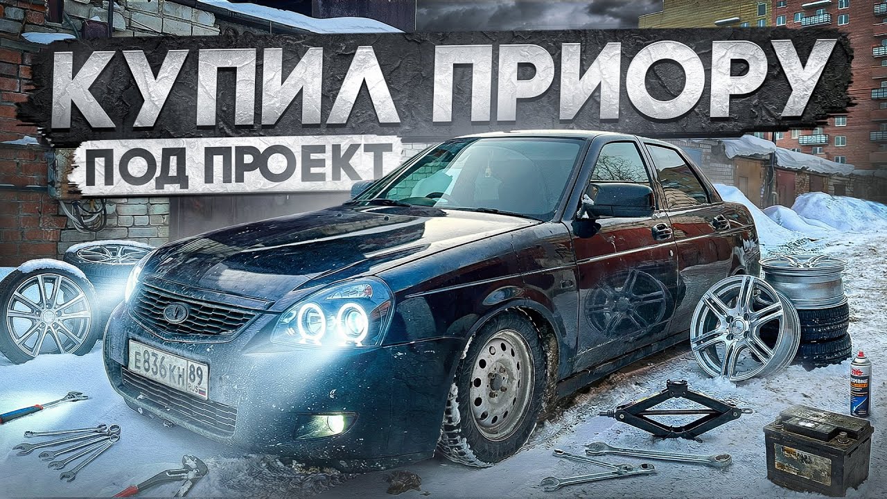 КУПИЛ ПРИОРУ. СТОЙКИ -90 в КРУГ. УЧУСЬ РАБОТАТЬ СВАРКОЙ