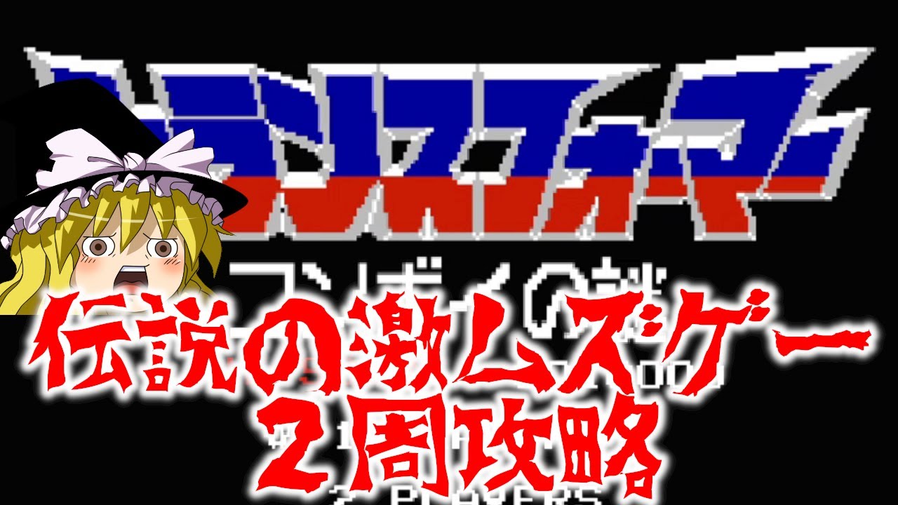 【ゆっくり実況】伝説の鬼畜ゲー　コンボイの謎を救いたい