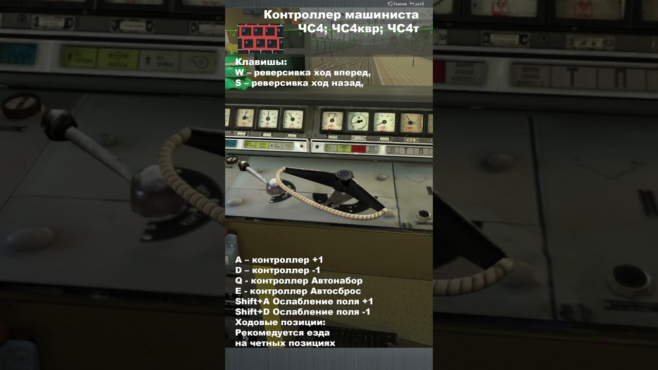 ZDSimulator Driver Controller for ChS4, ChS4T, ChS4KVR #shorts #train #railway #games #cabride