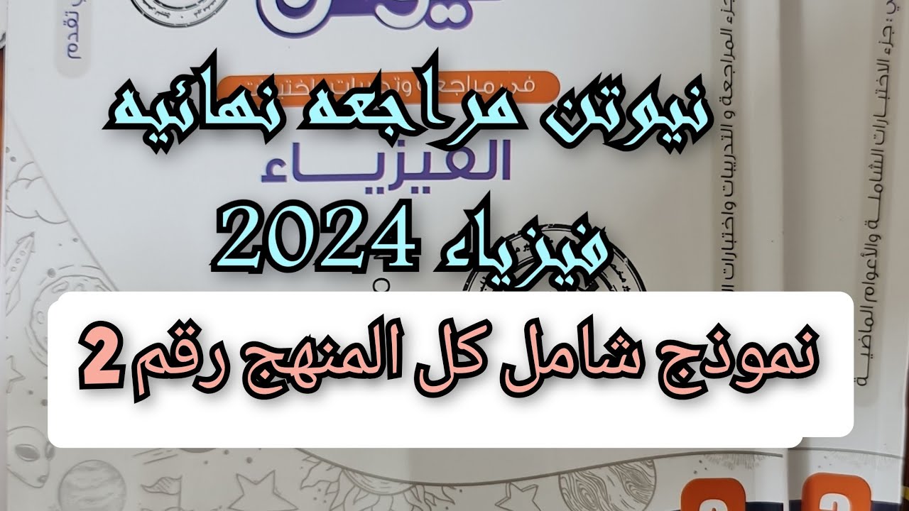 حل كتاب نيوتن مراجعه نهائيه 2024 نموذج 2 عام على المنهج