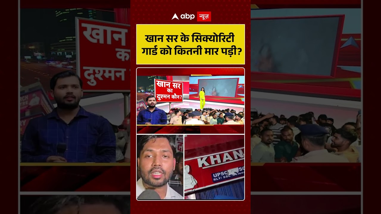 Firing On Khan Sir Coaching Center: खान सर के सिक्योरिटी गार्ड को कितनी मार पड़ी ?  ! #khansirpatna