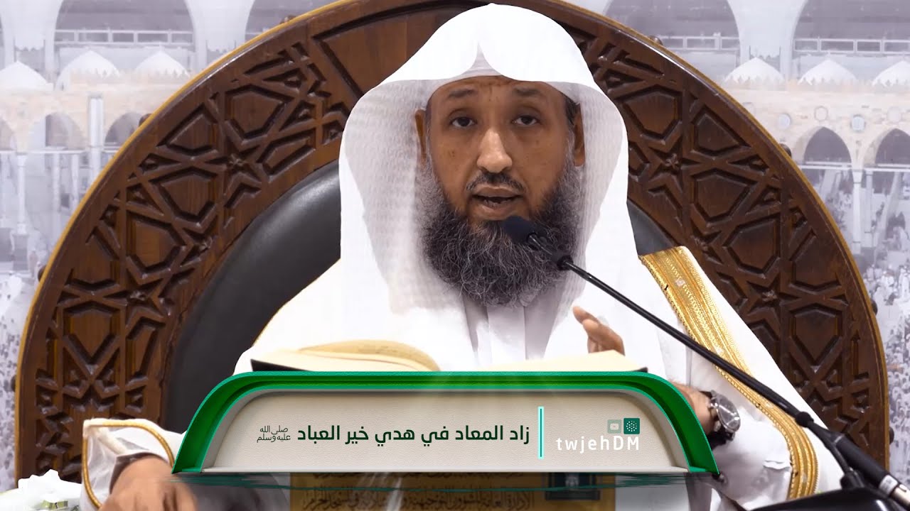41 | ( زاد المعاد في هدي خير العباد ﷺ ) لفضيلة الشيخ أ.د.حسن بخاري | الخميس 06-03-1445