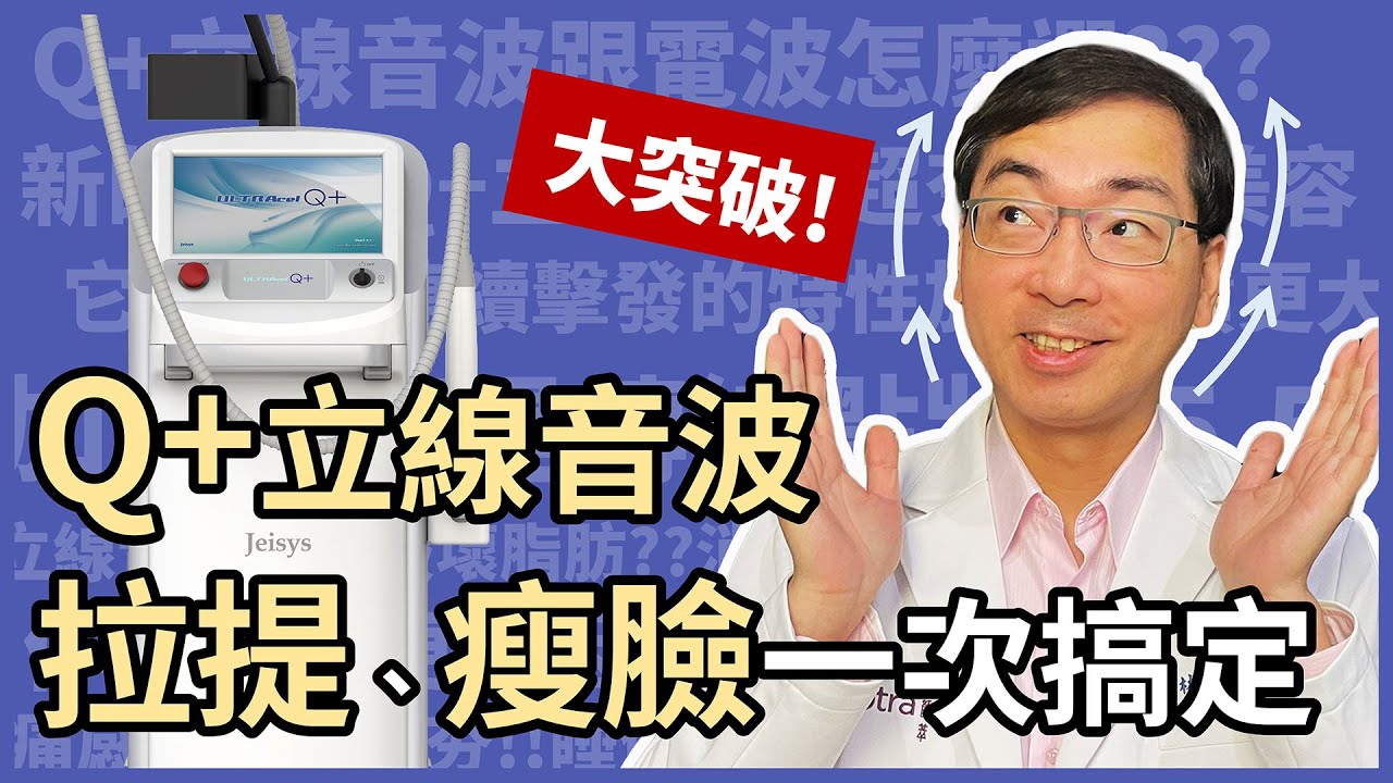 音波拉提大突破！新一代Q+立線音波，緊實、拉提、瘦臉，一次搞定！音波拉皮那麼多種，該如何挑選呢？你適合哪種音波呢？