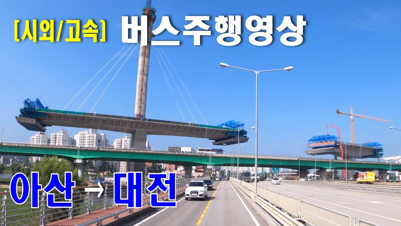 [시외버스/고속버스] 아산 시외버스터미널 → 대전복합터미널[천안터미널 경유]