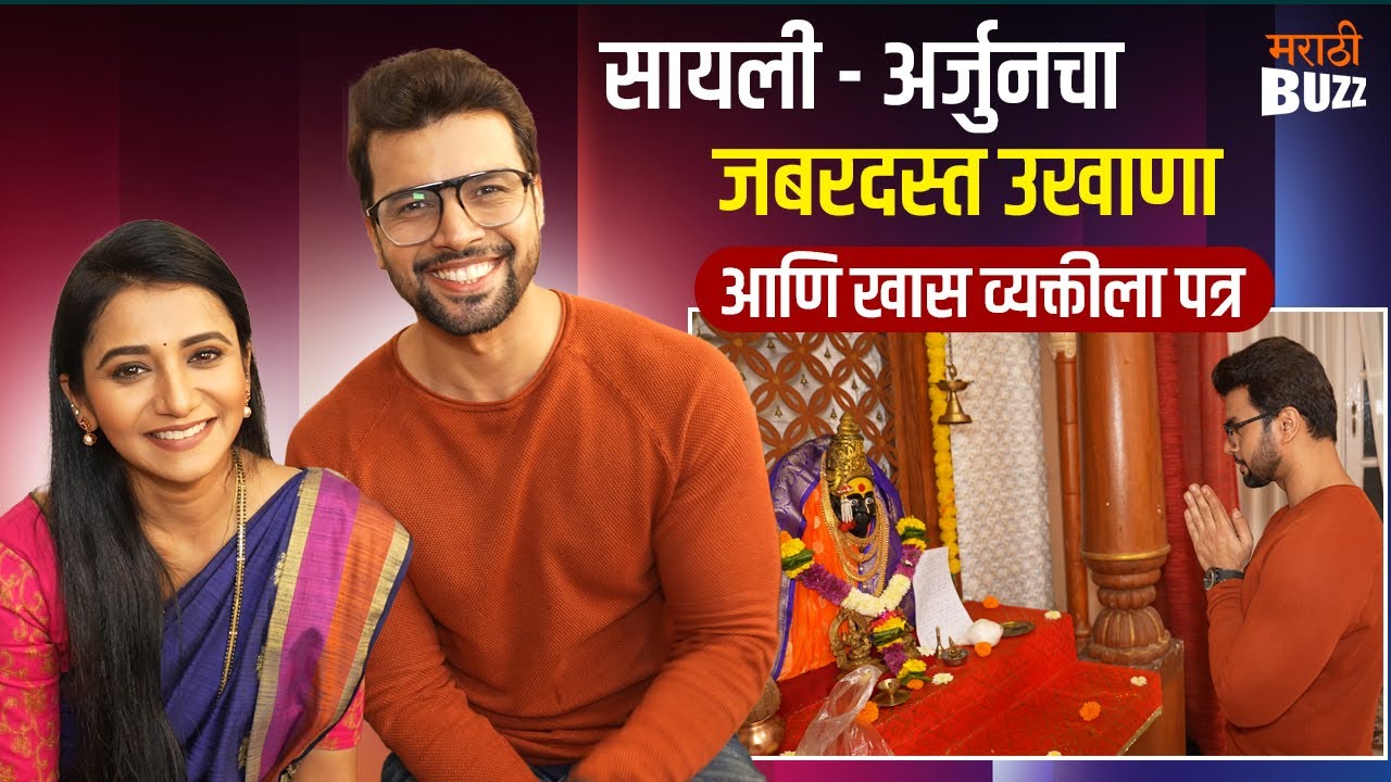 Tharla Tar Mag|पाडवा स्पेशल सायली अर्जुनचा उखाणा नक्की ऐका|Jui Gadkari|Amit Bhanushali|Star Pravah