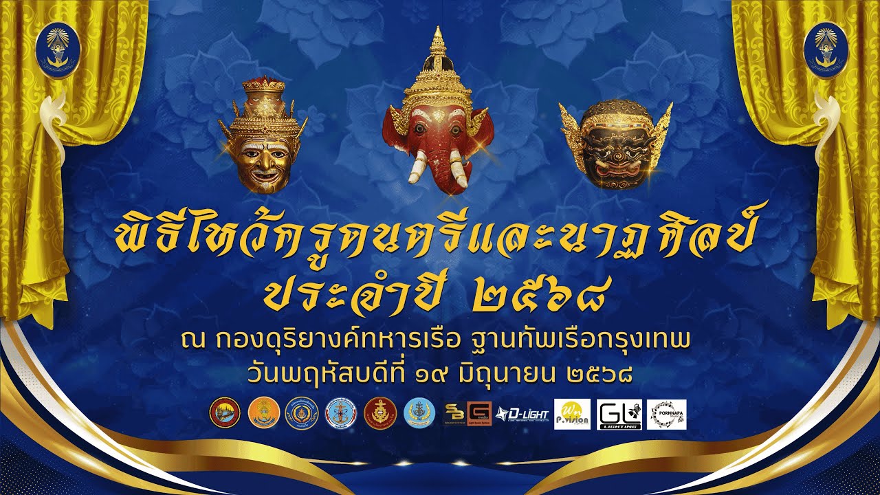 พิธีไหว้ครูดนตรีและนาฏศิลป์