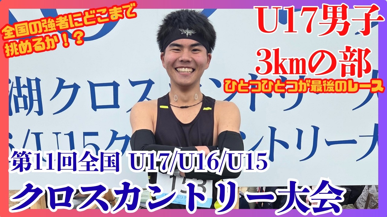 F.K.C　全中クロカン　男子U17　3㎞　一つ一つがラストレース