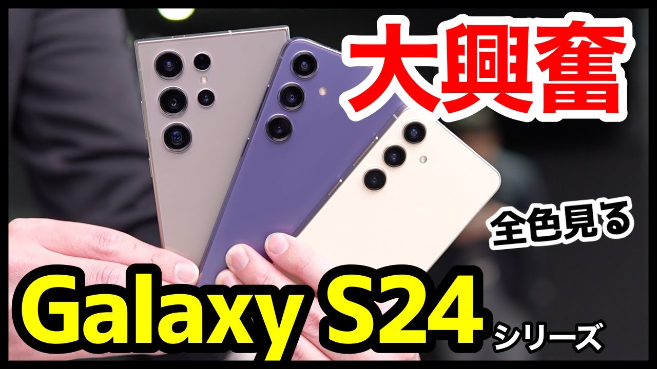 【大興奮】Galaxy S24 / S24+ / S24 Ultraの実機キタァァー！手にとって感じたこと！質感良すぎｗｗｗ【感想】【全カラー】