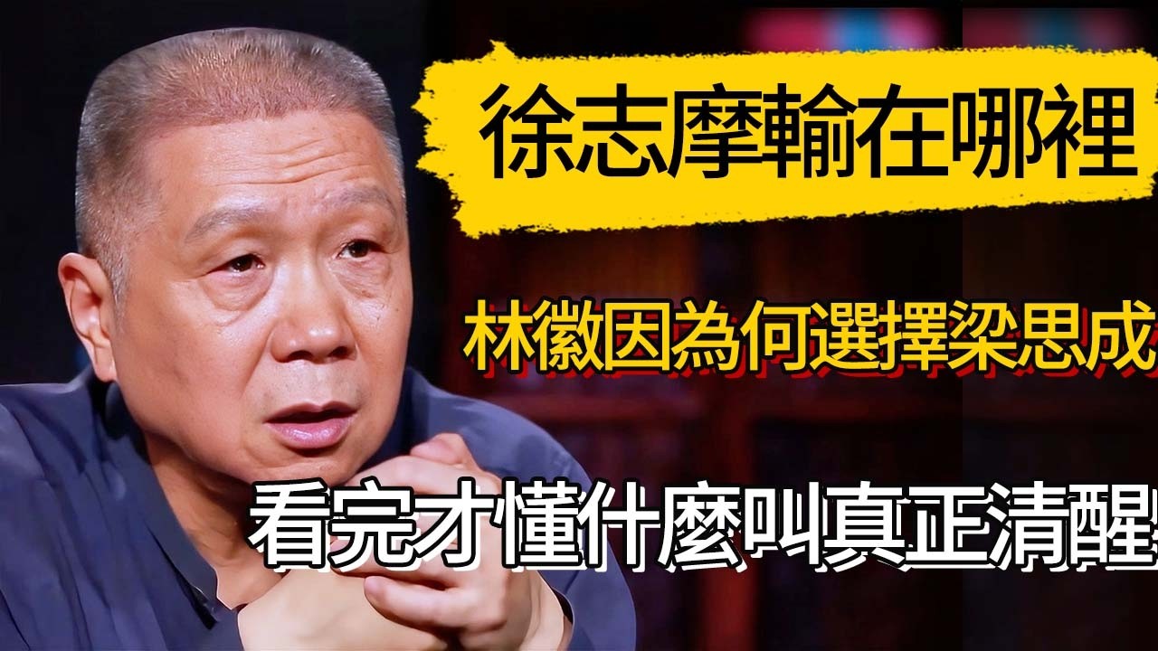 徐志摩輸在哪裡？林徽因為何選擇梁思成？看完才懂什麼叫真正清醒 #觀復嘟嘟 #馬未都 #圆桌派 #观复嘟嘟