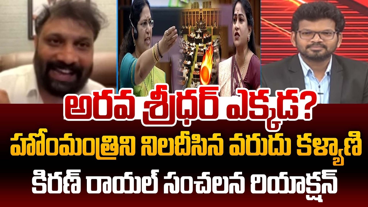 హోంమంత్రిని నిలదీసిన వరుదు కళ్యాణి | Varudu Kalyani vs Home Minister Anitha | 99TV