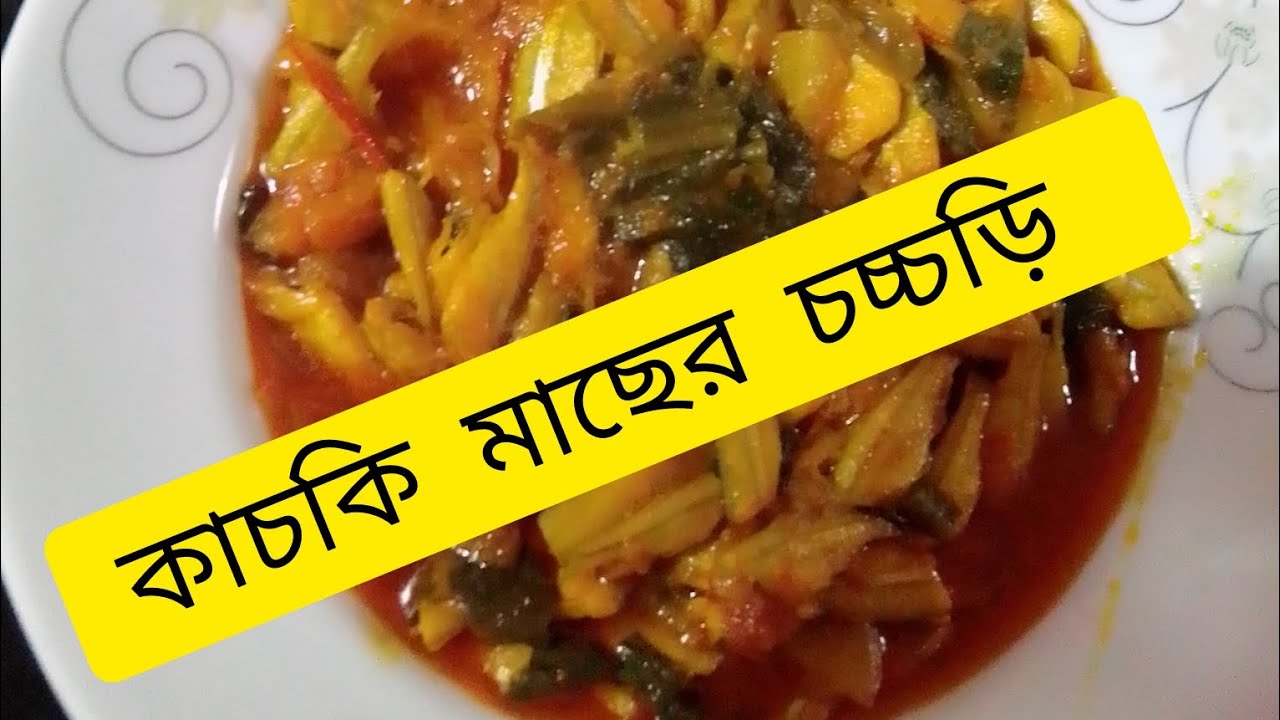 কাচকি বা মলা মাছের চচ্চড়ি রেসেপি   full details