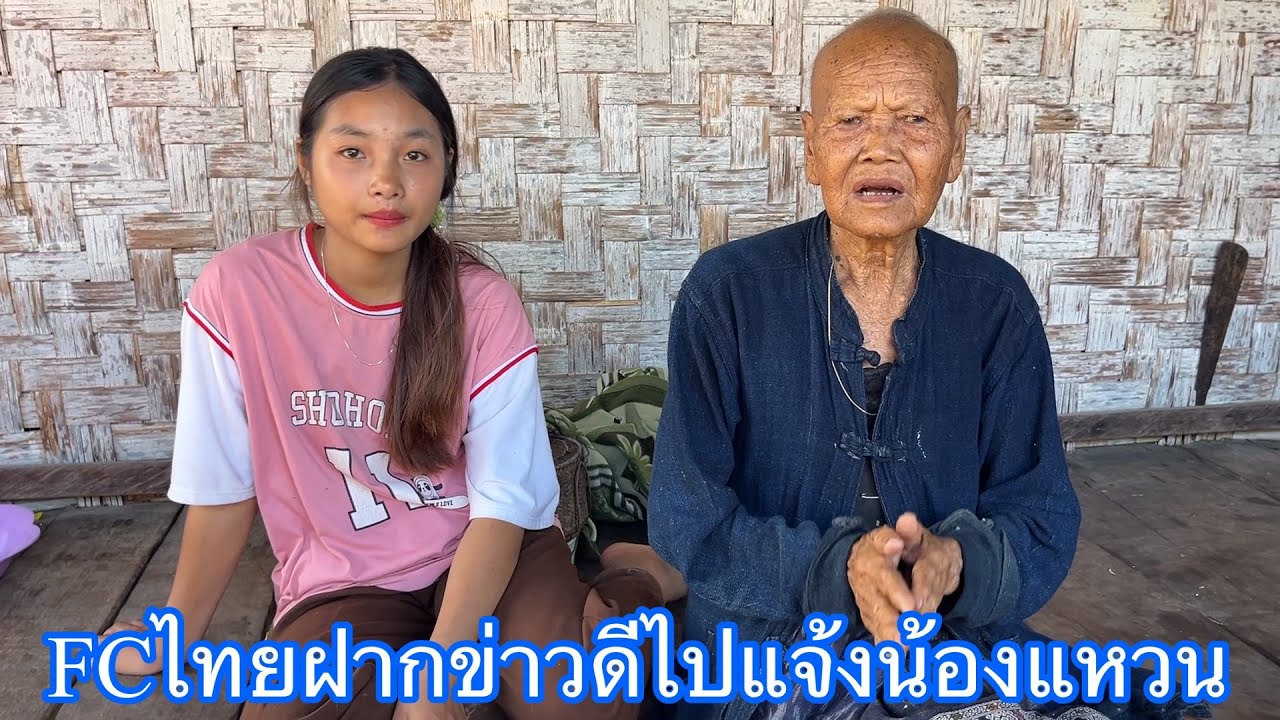 แจ้งข่าวดีแม่เฒ่าน้องแหวน