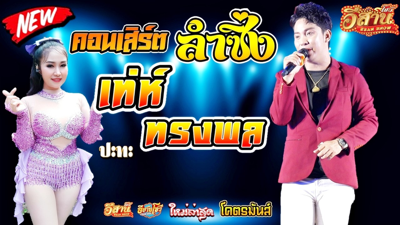 คอนเสิร์ตหมอลำซิ่ง - เท่ห์ ทรงพล เพชรพระยืน x เปรี้ยว อรทัย สายรักษ์ [ใหม่ล่าสุด]