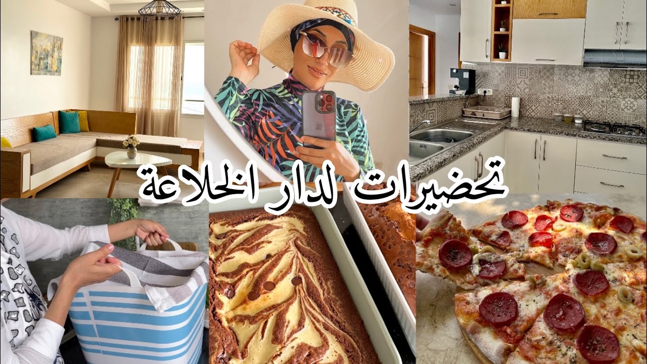 رجعنا بعد غيبة ودخلنا في جو الخلاعة☀️⛱️شنو حضرت و وين مشيت ودورة كالعادة في دارنا المزيانة❤️