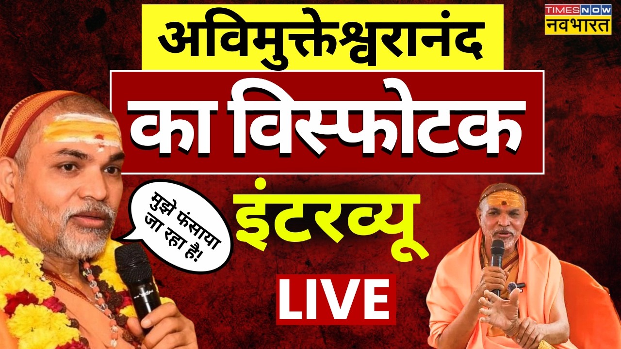 Swami Avimukteshwaranand Interview Live : इंटरव्यू में किस बात पर भड़क गए अविमुक्तेश्वरानंद?|CM Yogi
