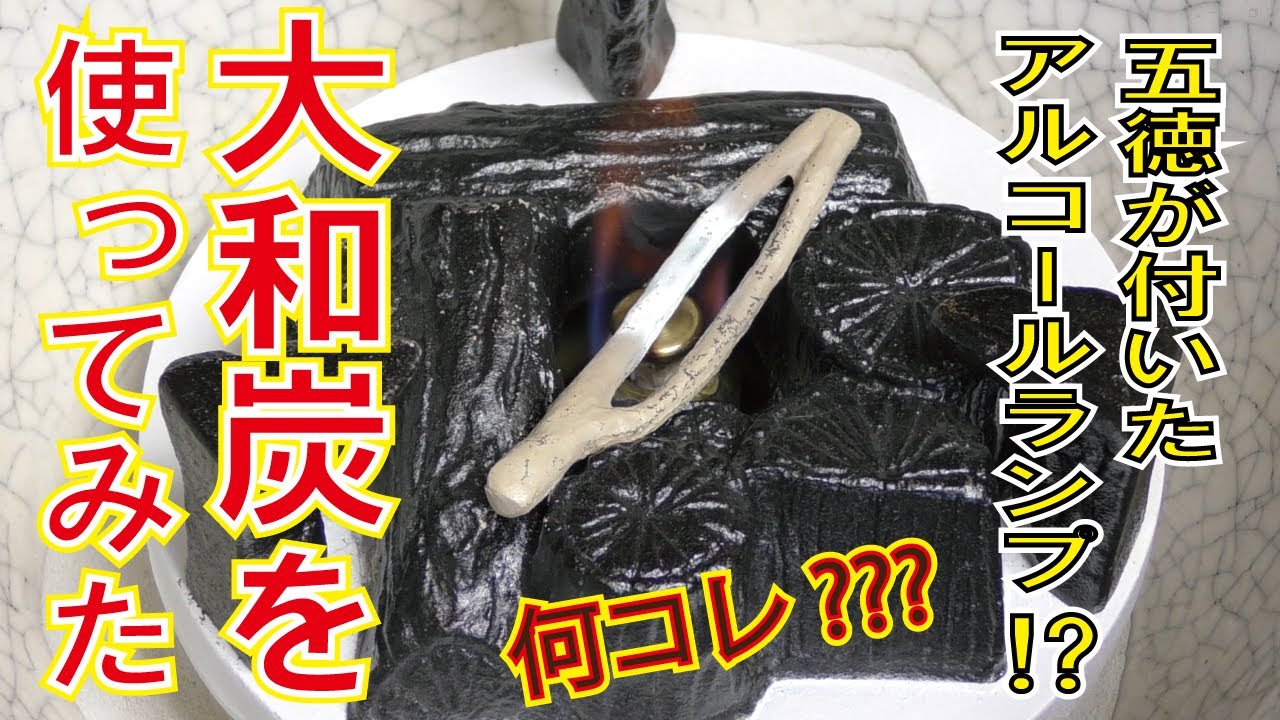 何コレ!? 大和炭??? 電気炭が世に出る前に普及していた便利アイテムを使ってみた