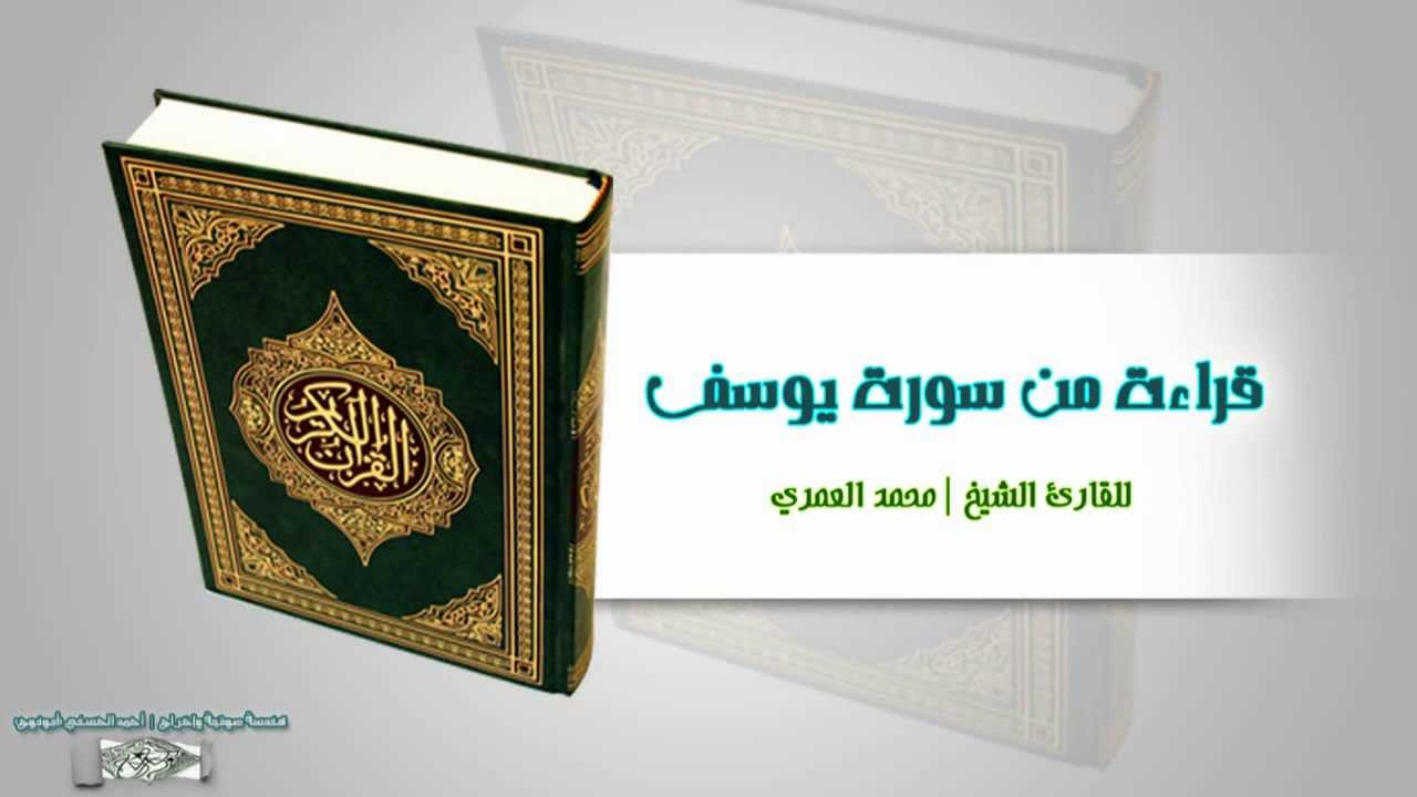 | قراءة من سورة يوسف | .. للقارئ الشيخ/ محمد العمري _نجران