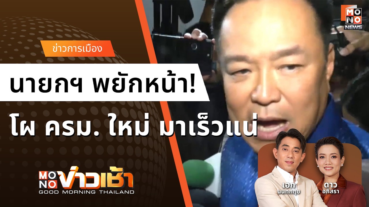 ชัด! นายกฯ อนุทิน พยักหน้ารับ 