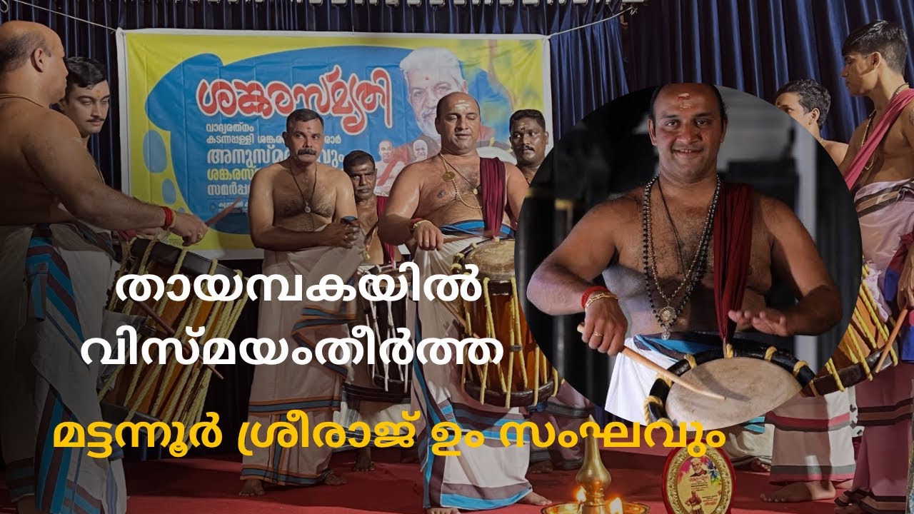 Thayambaka by Mattanur Shankarankutty&rsquo;s Son Sreeraj
