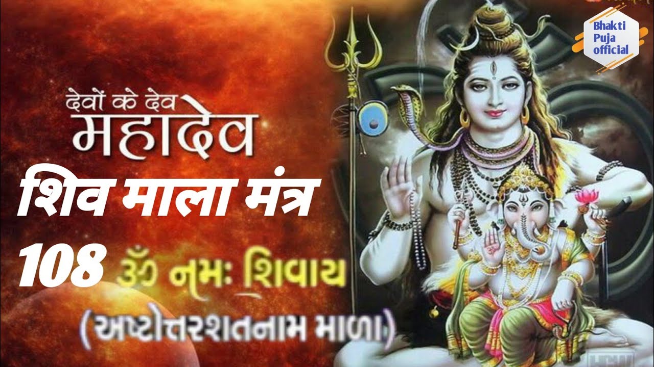 शिव माला मंत्र 108 #મંત્ર #ભક્તિ #વિધિ #પૂજા #धर्म #મંત્ર 
