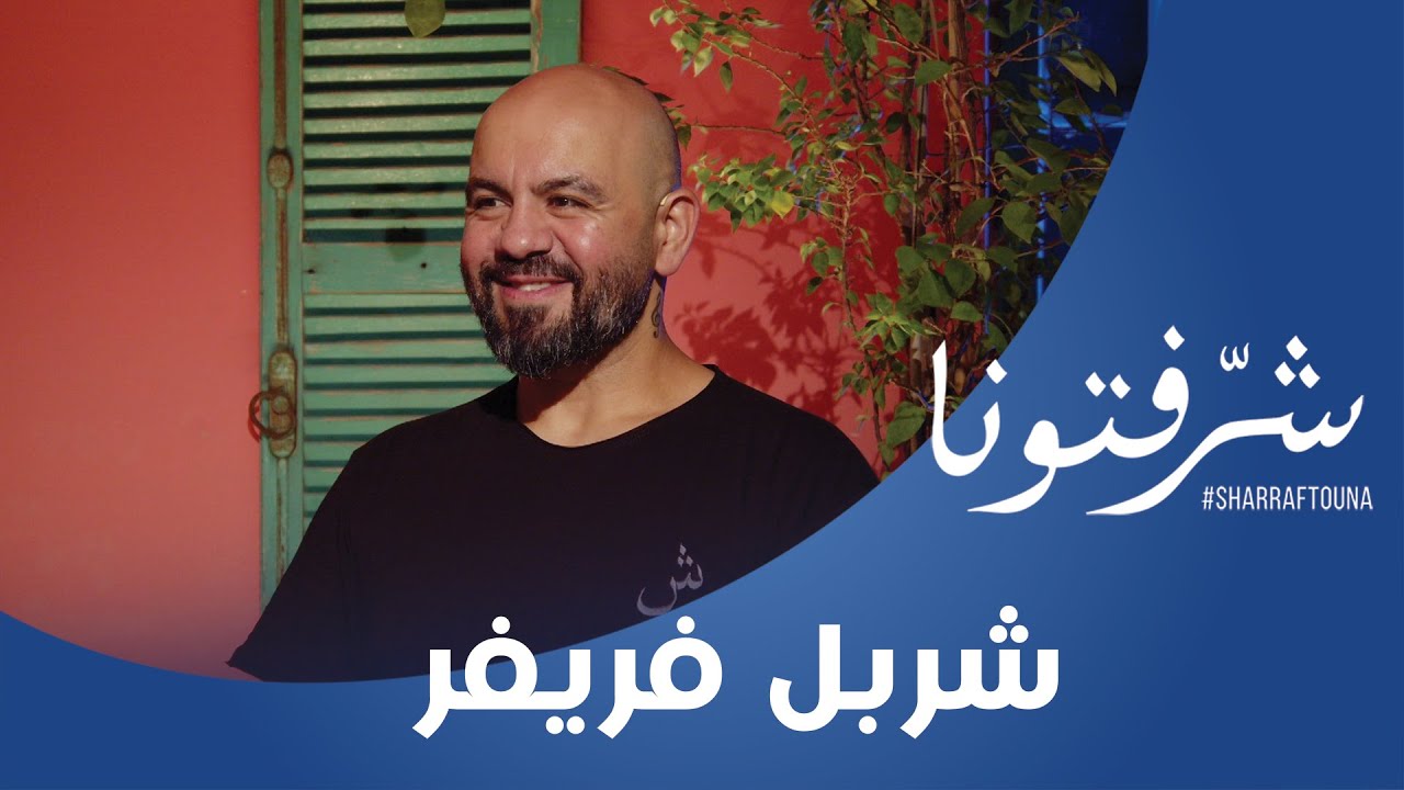 شربل فريفر يكشف عن وصفاته العلاجية بالأعشاب !