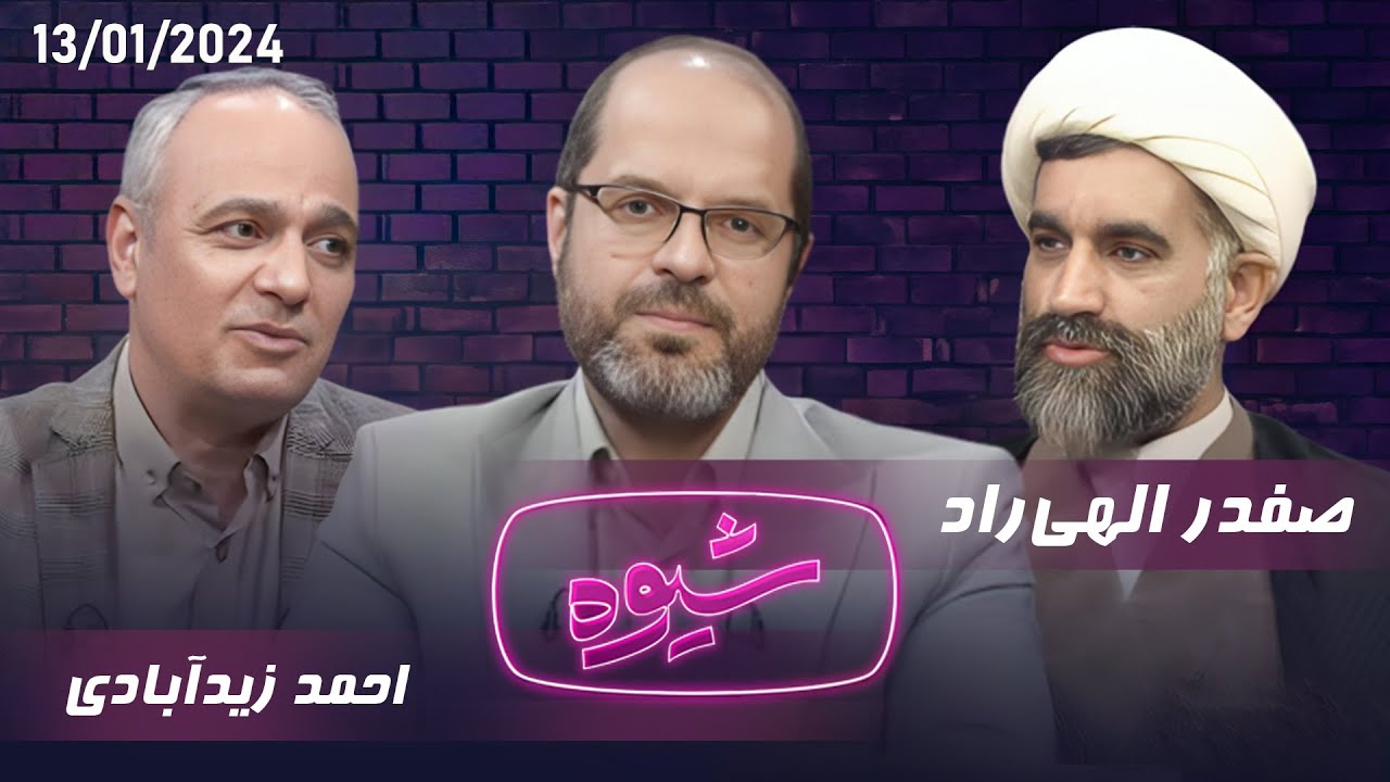 شیوه | اندیشۀ سیاسی آیت‌الله مصباح | مناظره صفدر الهی‌راد و احمد زیدآبادی