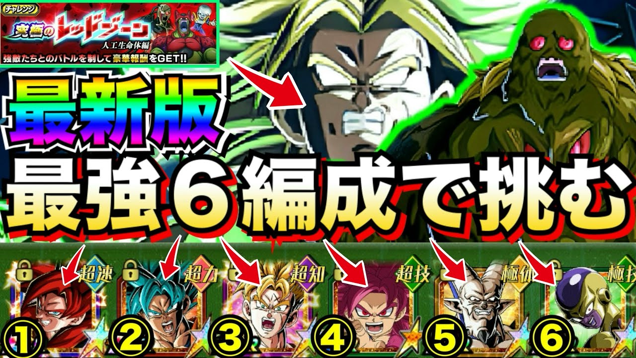 最新環境はどの編成？『ドカバト最強編成』6パターンで挑むレッドゾーン人工生命体vs.バイオブロリー【ドッカンバトル】【地球育ちのげるし】