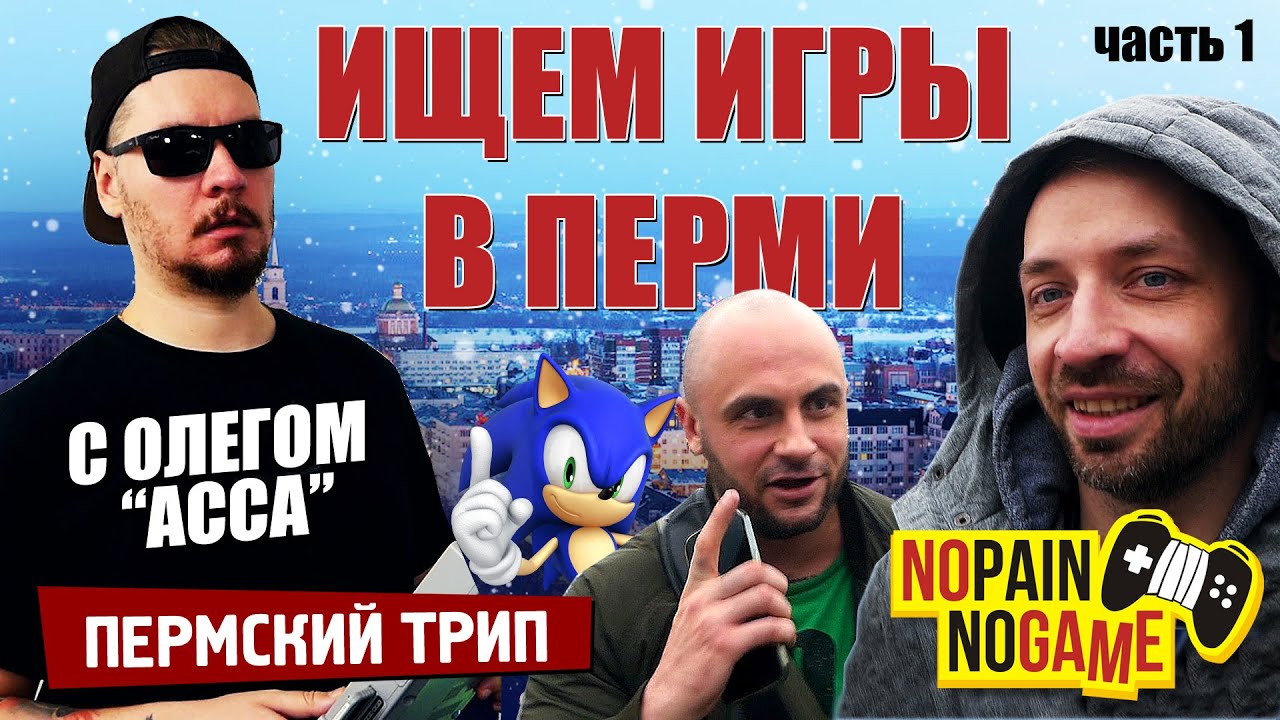 В ПЕРМЬ за РЕДКИМИ ИГРАМИ с Олегом АССА! Часть 1 (No Pain No Game)