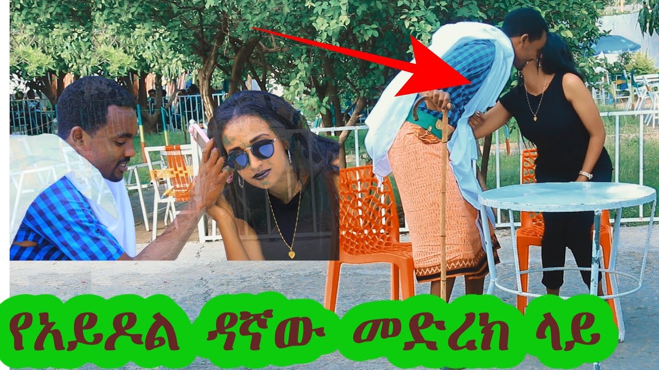 የአይዶል ዳኛው መድረክ ላይ ተወዳዳሪዋን ወደድኩሽ እንገናኝ/New Funny Video.