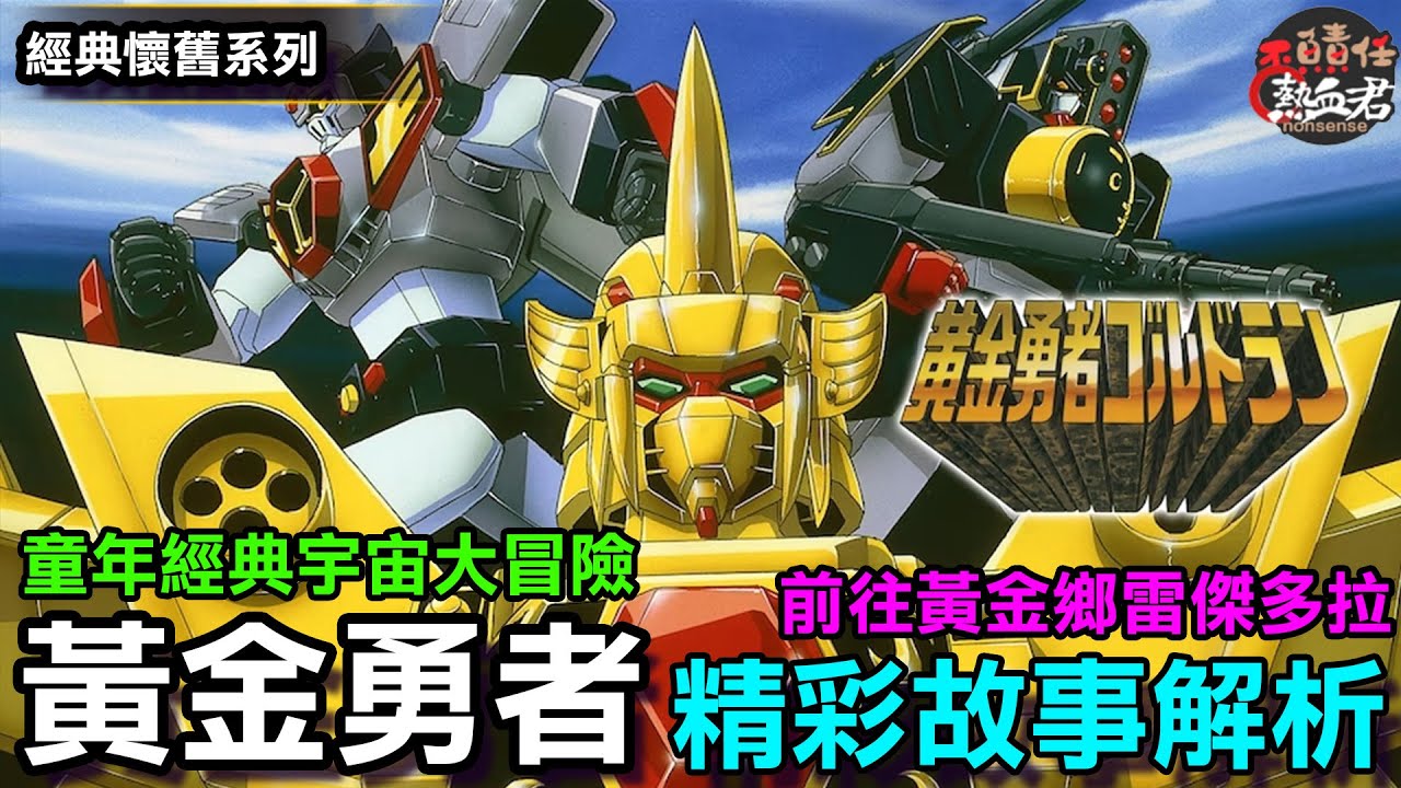 【經典懷舊系列】黃金勇者  精彩故事解析 身價最"貴"的勇者 (童年經典搞笑勇者大冒險 ゴルドラン勇者系列 第六部)