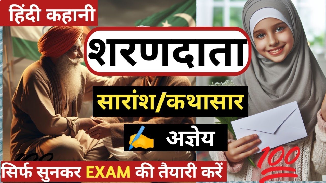 'शरणदाता' कहानी का सारांश (कथावस्तु) | अज्ञेय | AGYEY KI KAHANI SHARANDATA KA KARANSH (KATHASAR)