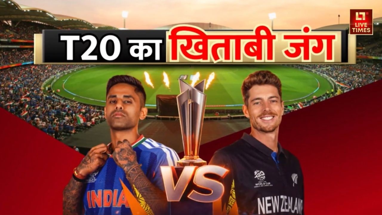 India vs New Zealand: आज ही तय होगा चैम्पियन! भारत-न्यूज़ीलैंड टकराव | Cricket News | T20 world Cup