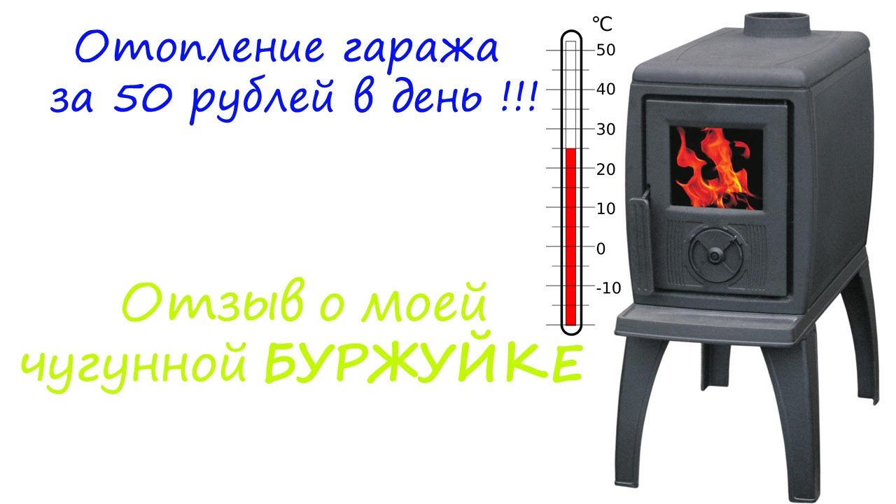 Как я отапливаю гараж за 50 рублей в день ! Печь Plamen TRENK отзыв после 2 лет использованию !