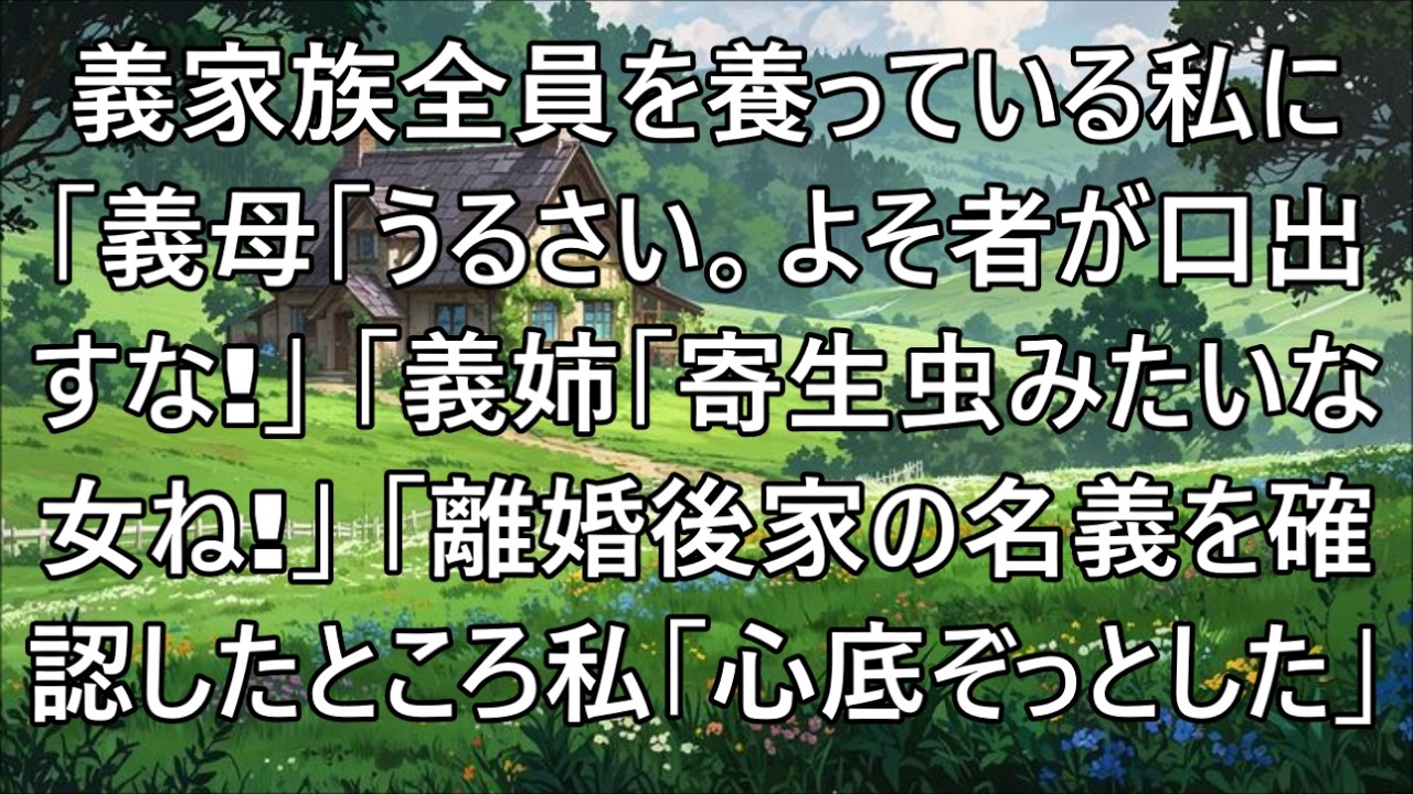 【スカッとする話☆総集編】私が全員養っているとも知らずに新築に引っ越す義家族「よそ者が口を出すんじゃないよ！このアバズレめ」稼ぎ頭の私「離婚ね。わかりました」