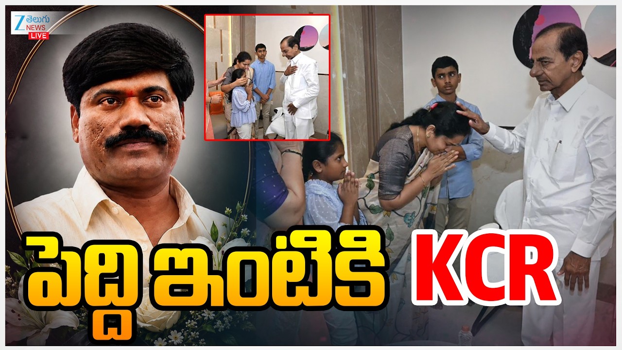 LIVE : KCR To Peddi Sudarshan House | పెద్ది ఇంటికి KCR | ZEE Telugu News