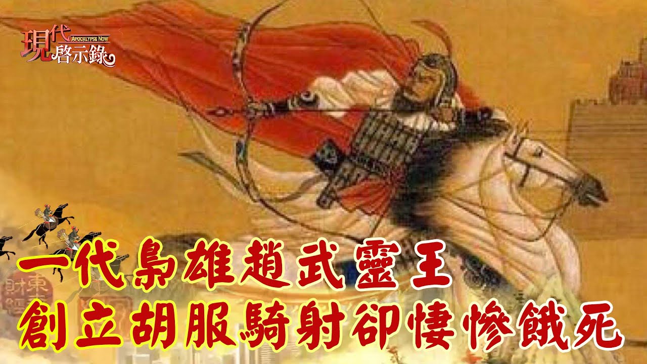 一代梟雄趙武靈王 創立胡服騎射卻悽慘餓死--現代啟示錄 網路獨播版精華