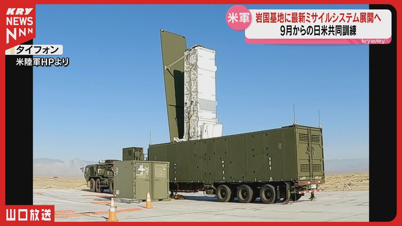 【初展開】米陸軍ミサイル「タイフォン」岩国基地へ　日米共同訓練で対艦戦闘シナリオ