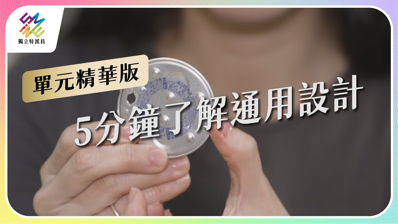 不方便走開！五分鐘了解「通用設計」。｜公視 
