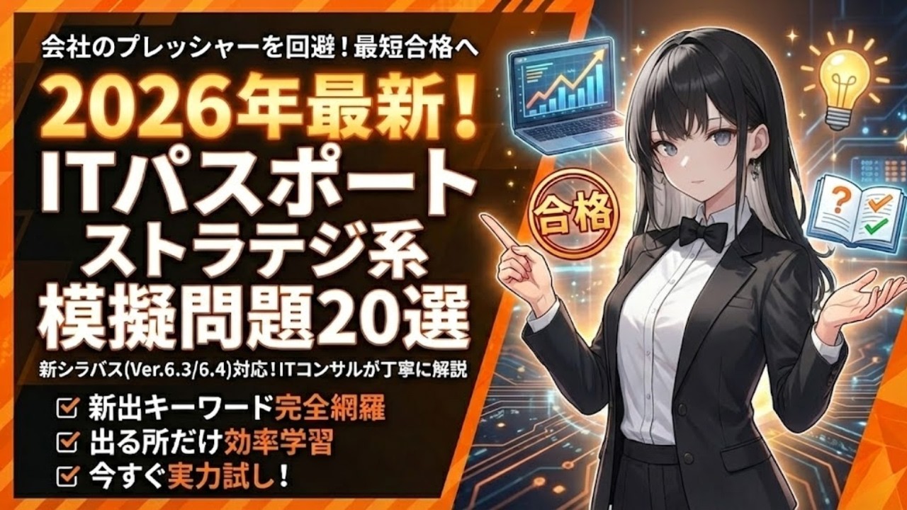 【2026年版シラバス6.5対応】ITパスポート「ストラテジ系」　シラバス新追加の超重要用20問で攻略！