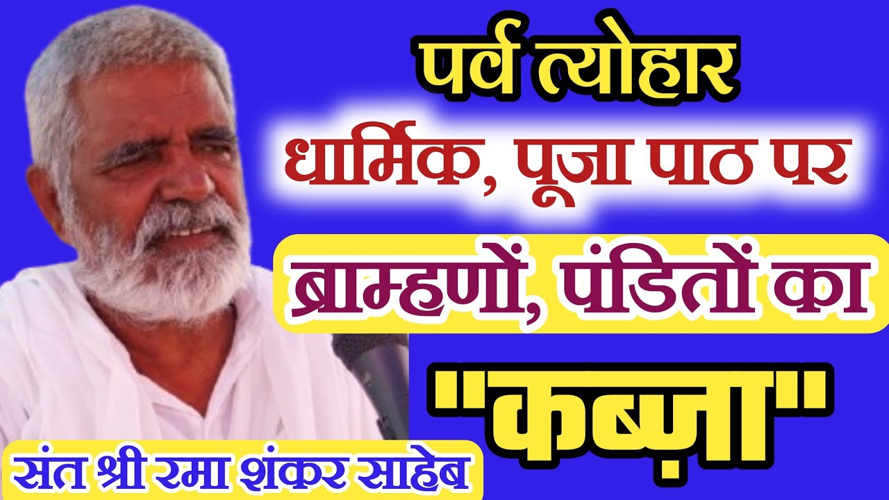 पर्व त्योहार,पूजा पाठ,धार्मिक स्थानों पर हुआ ब्राह्मण पंडित का कब्जा,संत रमा शंकर साहेब #viralvideo