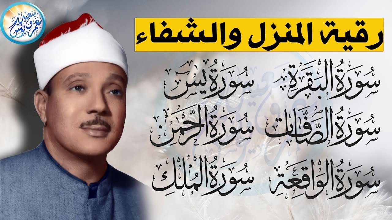 رقية المنزل سورة البقرة، يس، الصافات، الواقعة، الرحمن، الملك   عبدالباسط عبدالصمد   Quran Ruqyah