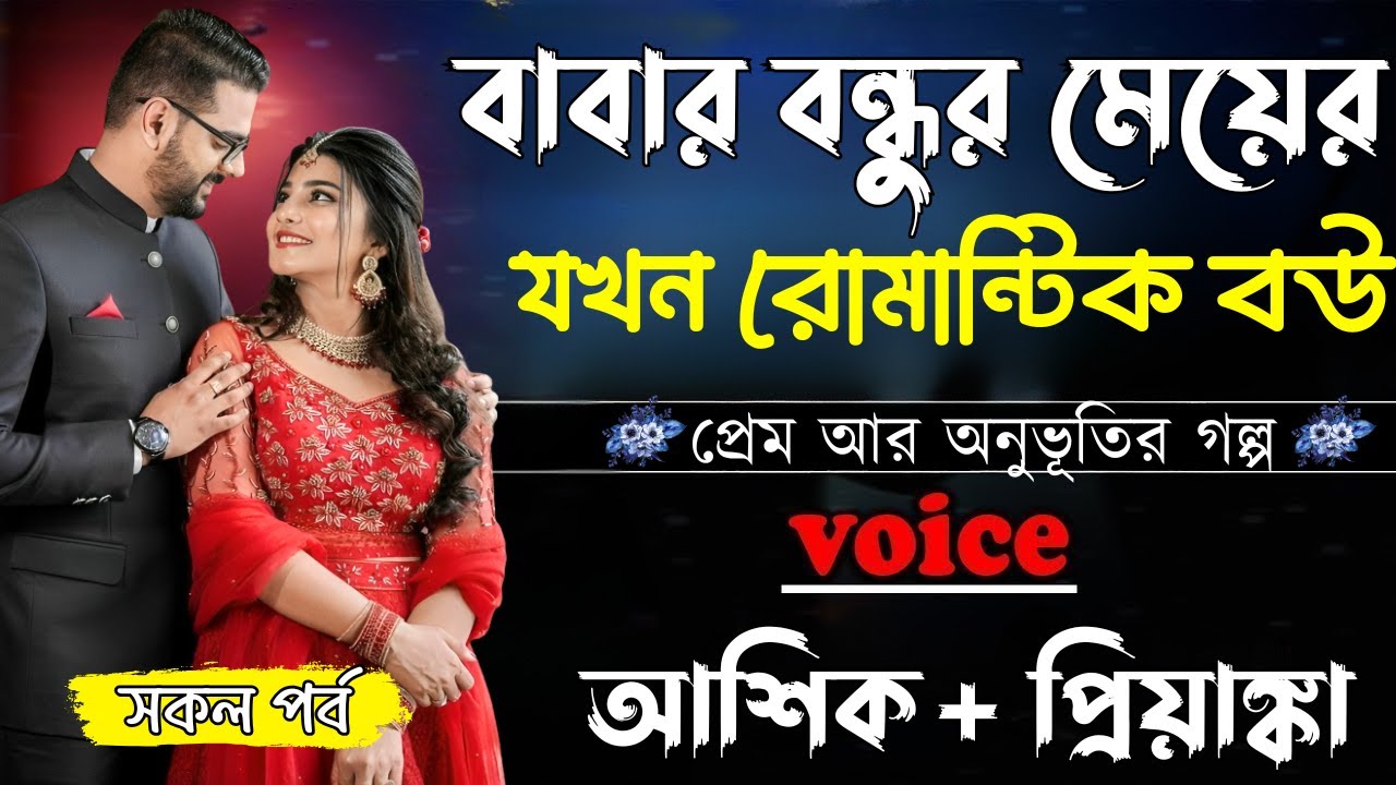 বাবার বন্ধুর মেয়ের যখন রোমান্টিক বউ ||(সকল পর্ব)||Romantic Love Story||Ashik,Priyanka||Shunno Hridoy