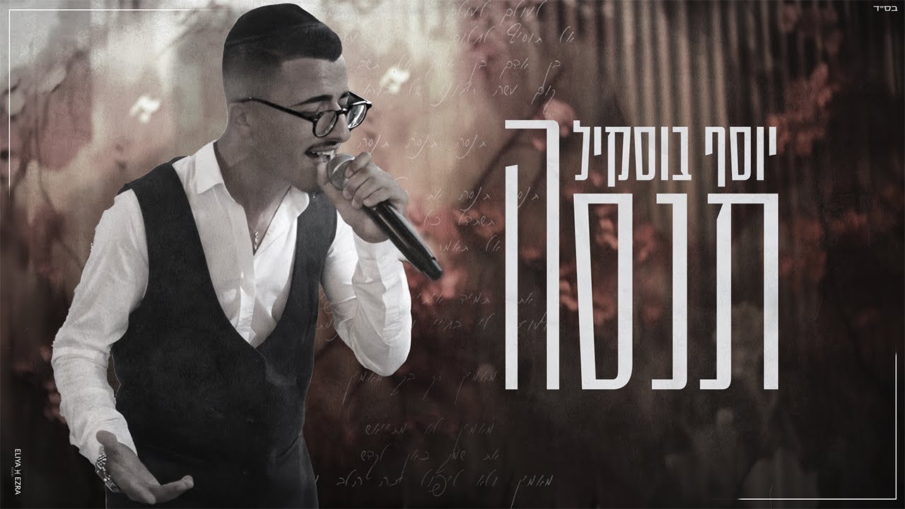 תנסה | יוסף חיים בוסקילה