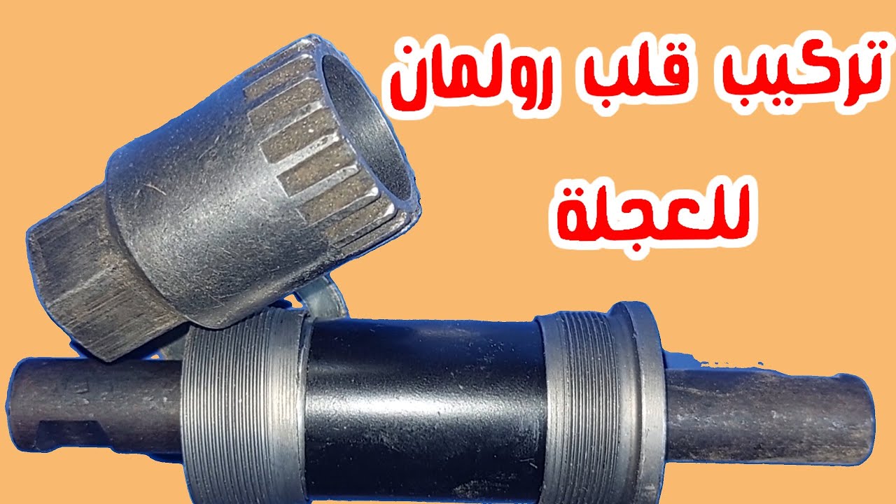  دراجةهوائية!تركيب قلب عجلة 🚲 وترس وكرنك و2 خابور وجنزير العجلة 🚲