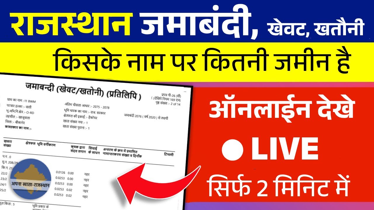 राजस्थान जमाबंदी, खेवट, खतौनी ऑनलाइन देखे और डाउनलोड करें (Free में) | Rajasthan Jamabandi, Khasra
