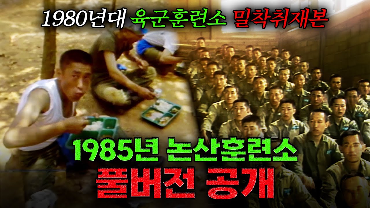 🪖[full] 1985년 시절 논산 육군훈련소 밀착취재본 | KBS 6월 연속기획 